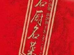 入编名厨名菜请联系15896500762